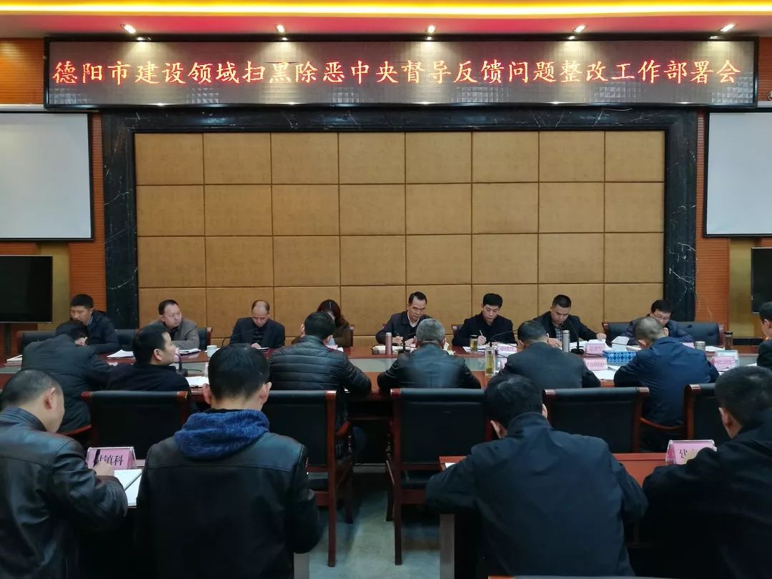 扫黑除恶专项行动|德阳市住建局大刀阔斧革除