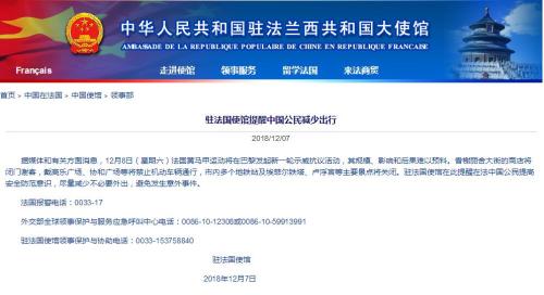 中国驻法使馆提醒中国公民注意安全 减少出行