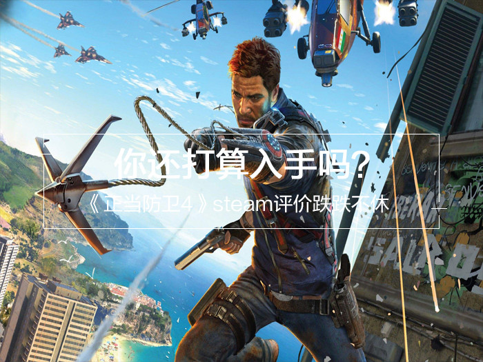 《正当防卫4》steam评价跌跌不休，你还打算入手吗？