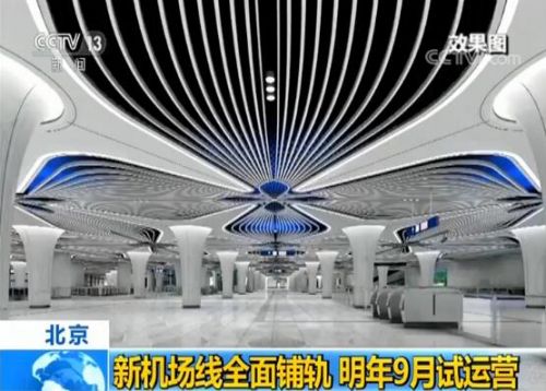 北京地铁新机场线全面铺轨 明年9月试运营