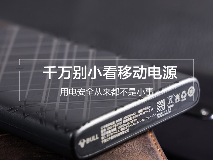 千万别小看移动电源 用电安全从来都不是小事