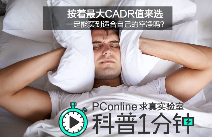 按着最大CADR值来选，一定能买到适合自己的空净吗？