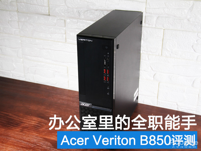 办公室里的全职能手 Acer Veriton B850评测