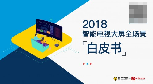 酷云互动 X AdMaster 携手发布首部智能电视大屏全场景白皮书