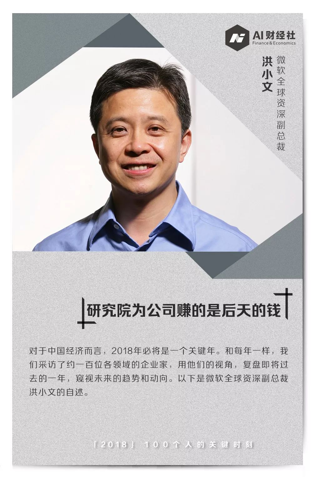 微软洪小文回答2018：研究院为公司赚的是后天的钱