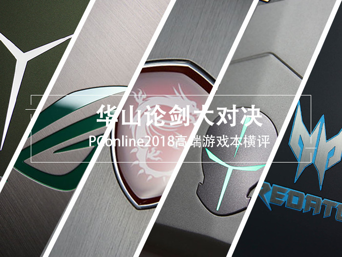 华山论剑大对决 PConline2018高端游戏本横评