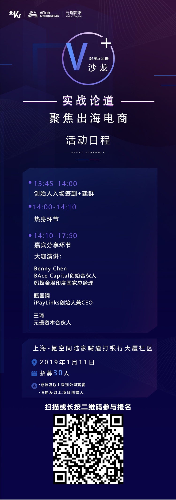 大航海时代,明星舵手出海指南 | 36氪x元璟V+沙龙第三期