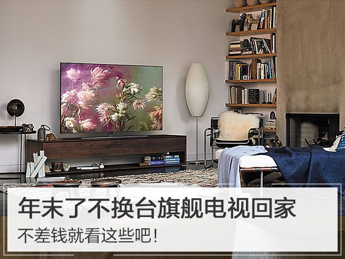 年末了不换台旗舰电视回家？不差钱就看这些吧！