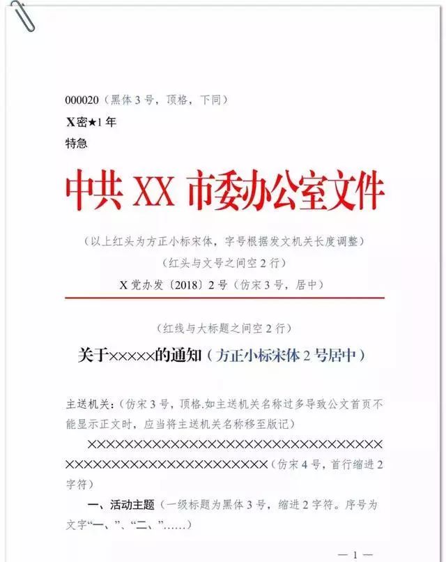 1.公文标准格式标注版 1.通知 1.发文笺1