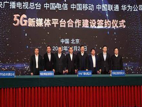 五方会谈!5G新媒体平台框架协议诞生
