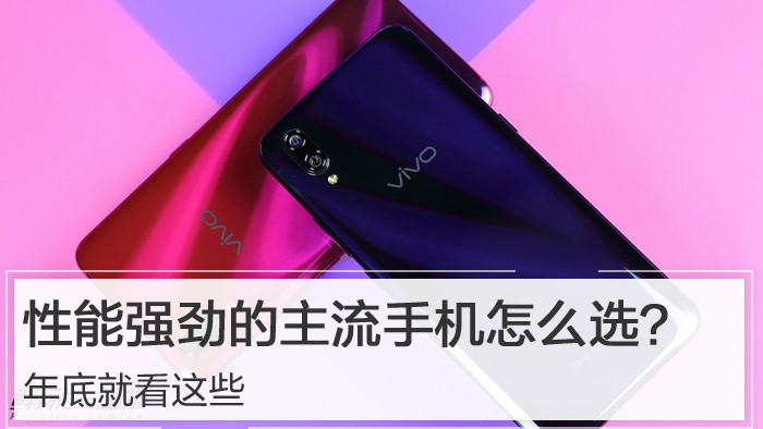 性能强劲的主流手机怎么选？年底就看这些