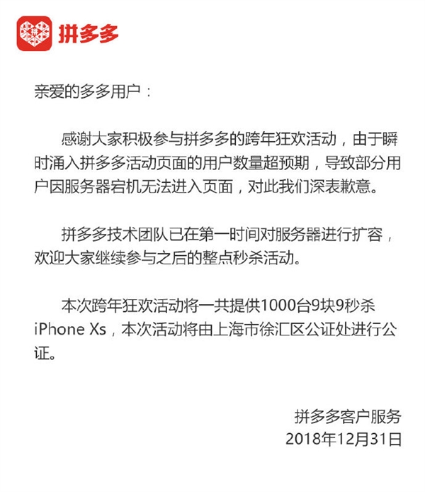 9.9元秒iPhone XS致拼多多服务器宕机:官方回应