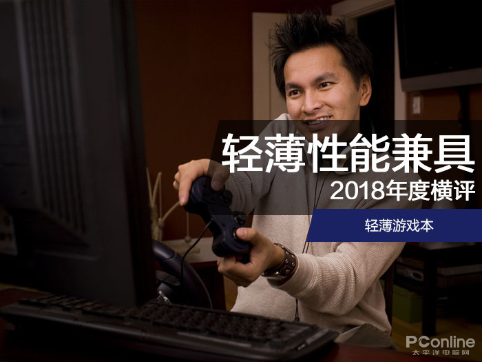 轻薄和性能我们该如何选择 2018轻薄游戏本横评