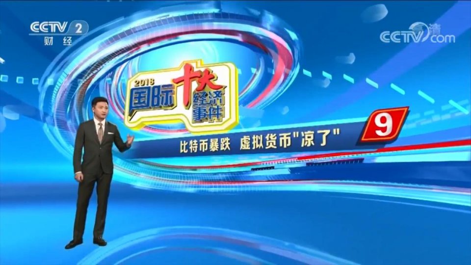 央视发布2018国际十大经济事件榜单，比特币暴跌拥有姓名