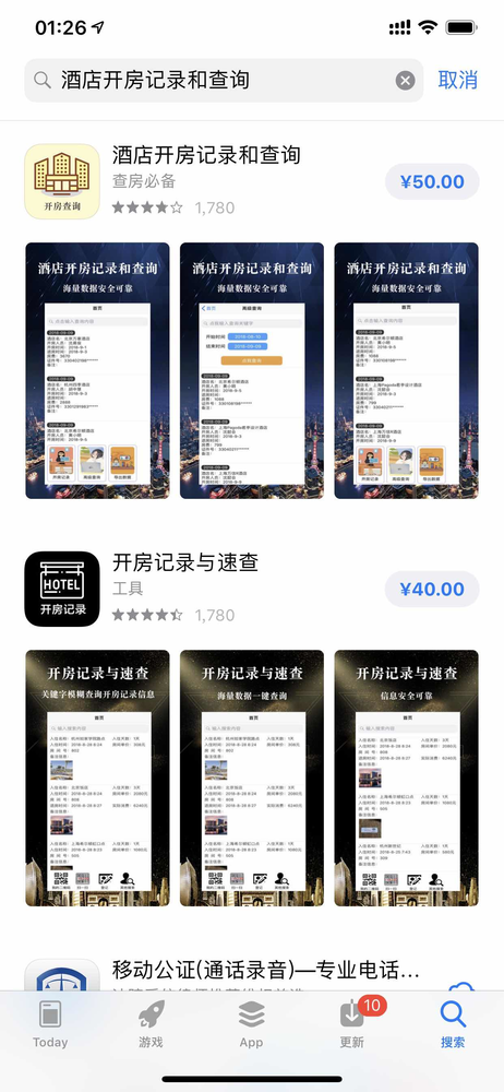 留神上当 苹果商店现多款开房查询软件