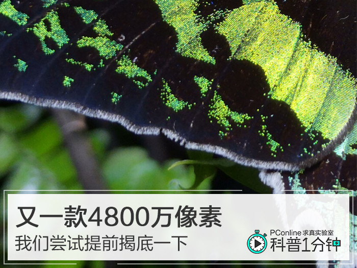 科普一分钟|又一款4800万像素,我们尝试提前揭底一下