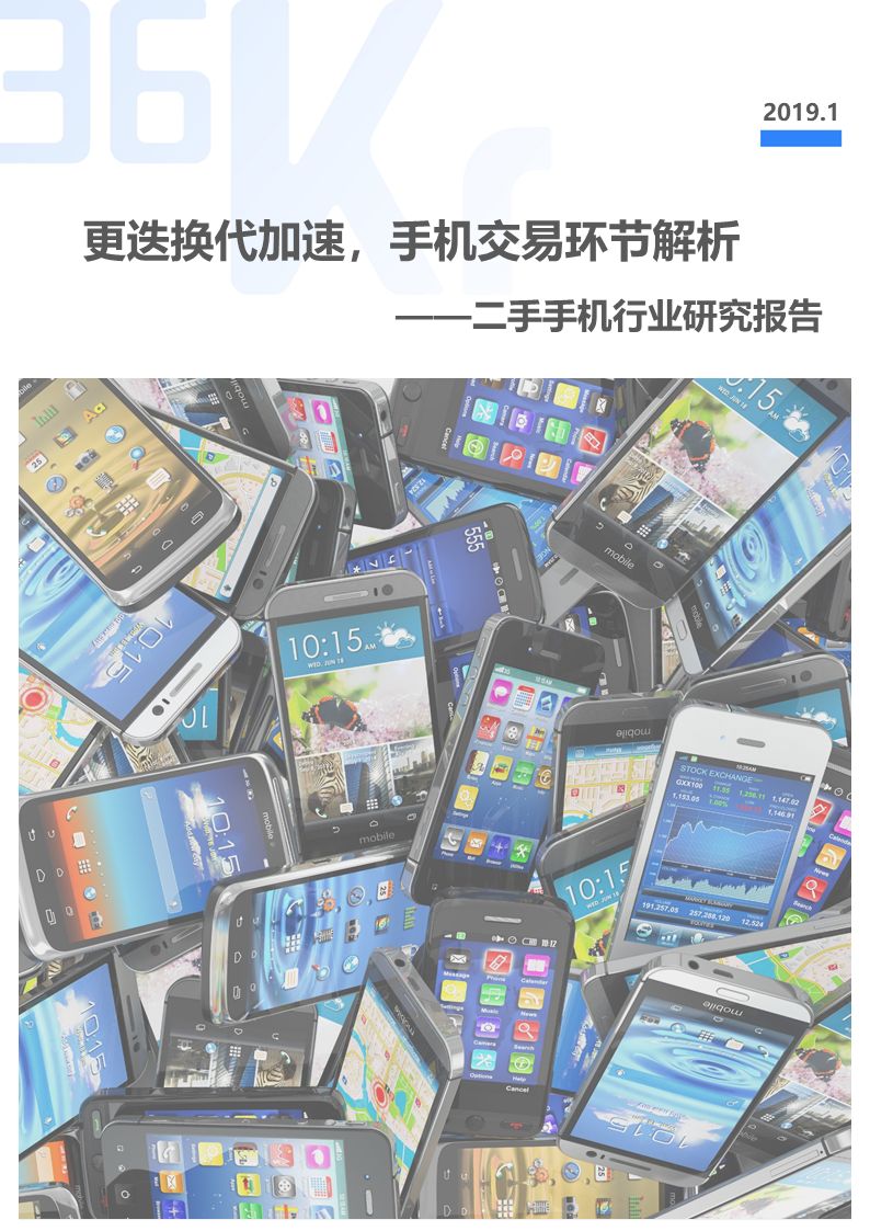 更迭换代加速,二手手机交易环节解析|36氪研究