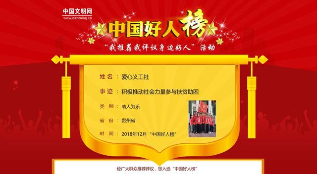 喜讯：安顺市爱心义工社入选2018年12月中国好人榜