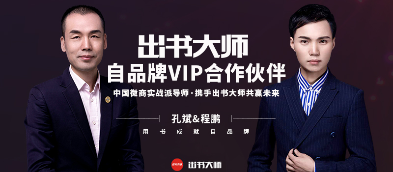 贺中国微商实战派导师程鹏与出书大师网达成战略合作，携手共创未 