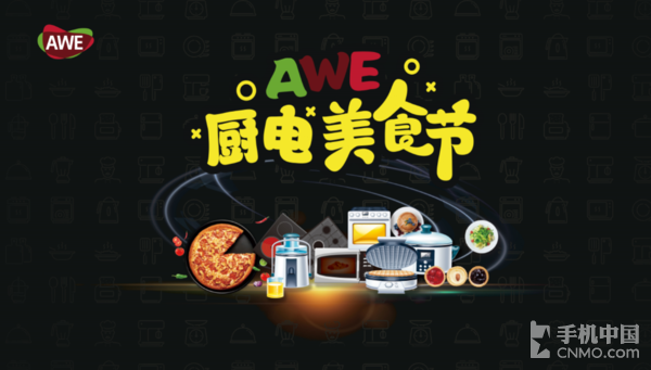 悬念大戏 饕餮美食 AWE2019配套活动将密集上演