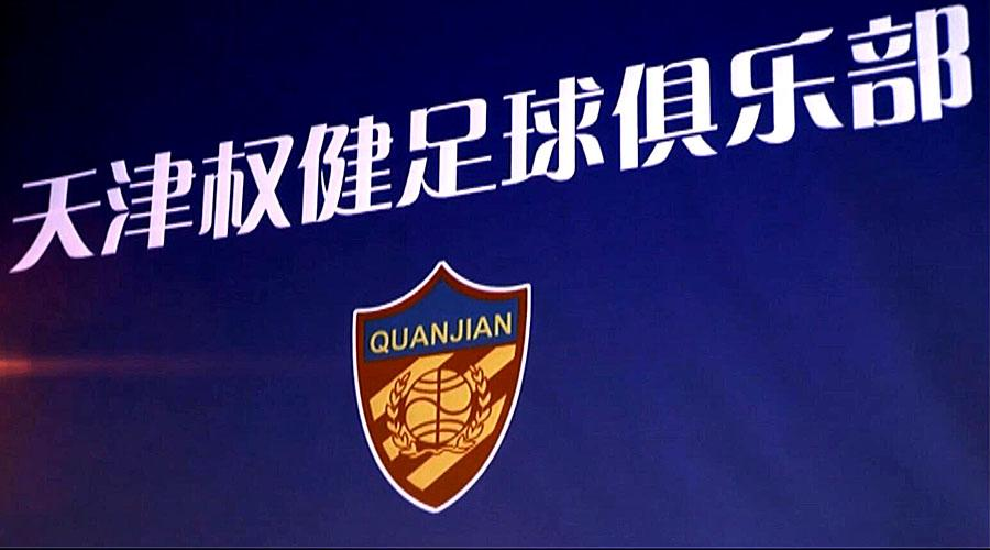 正式告别?天津权健俱乐部官方微博已清空