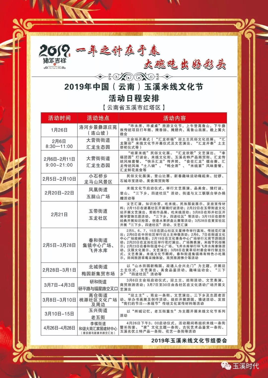 快快保存2019玉溪米线文化节的日程安排图吧!