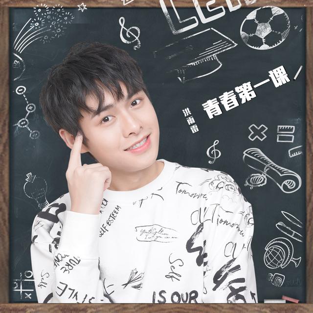 洪雨雷生日发歌,《青春第一课》倾诉少年成长内心独白