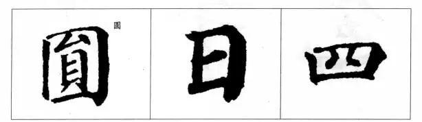 毛笔书法楷书的结构规则