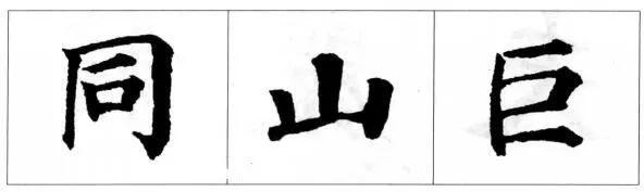 毛笔书法楷书的结构规则