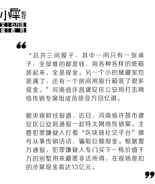 传销组织借区块链骗钱19人被抓,花千万买别墅只为存13亿赃款
