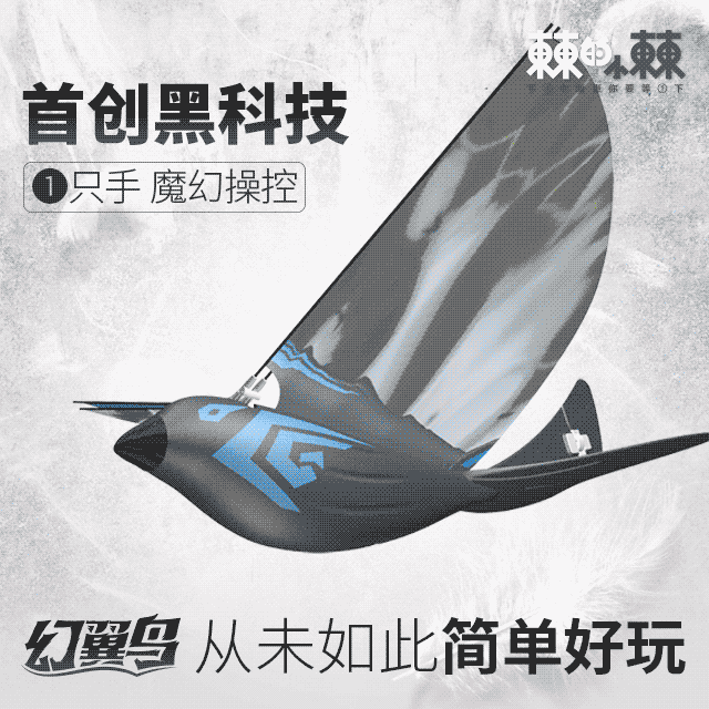 春节送孩子的好礼物，锻炼注意力、协调平衡感的黑科技幻翼鸟，1只手就能操控 | 钛空舱