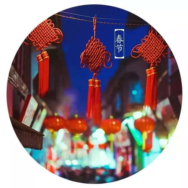 诗说春节丨春节的诗意与情怀