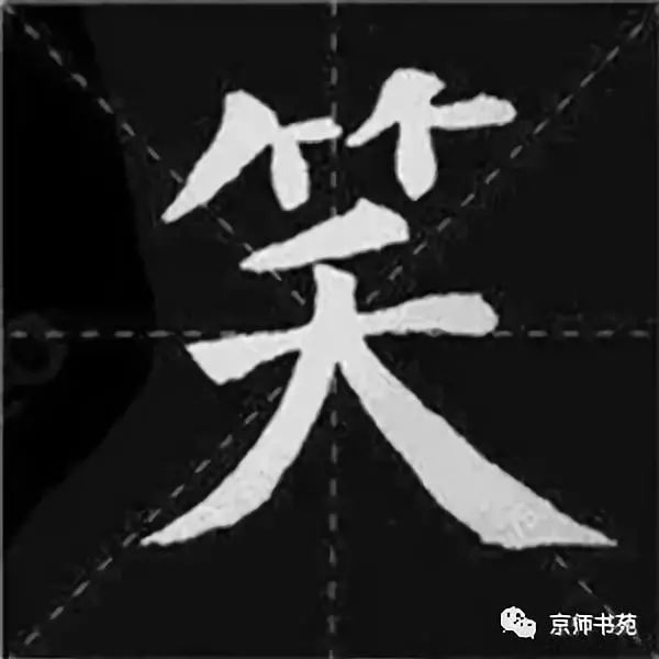 颜体字帖《陋室铭》大字版!