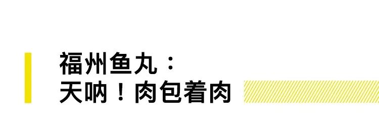 中国到底哪里的鱼丸最好吃?