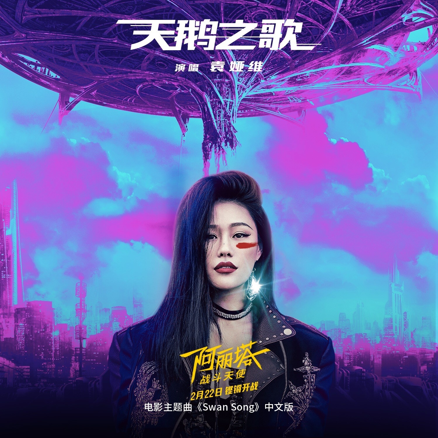 《阿丽塔》主题曲MV 袁娅维惊艳诠释战斗天