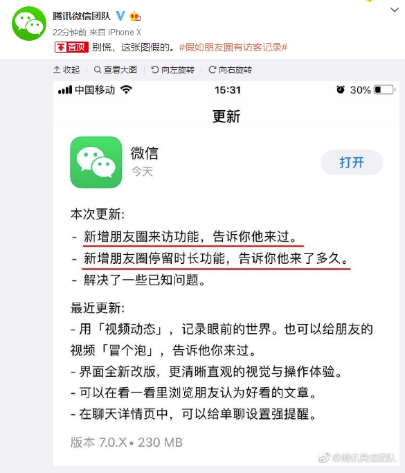 朋友圈增加访客记录？官方回应：假的