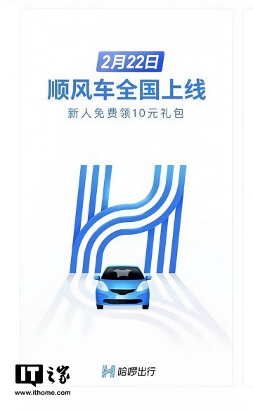 哈啰顺风车将于2月22日全国上线