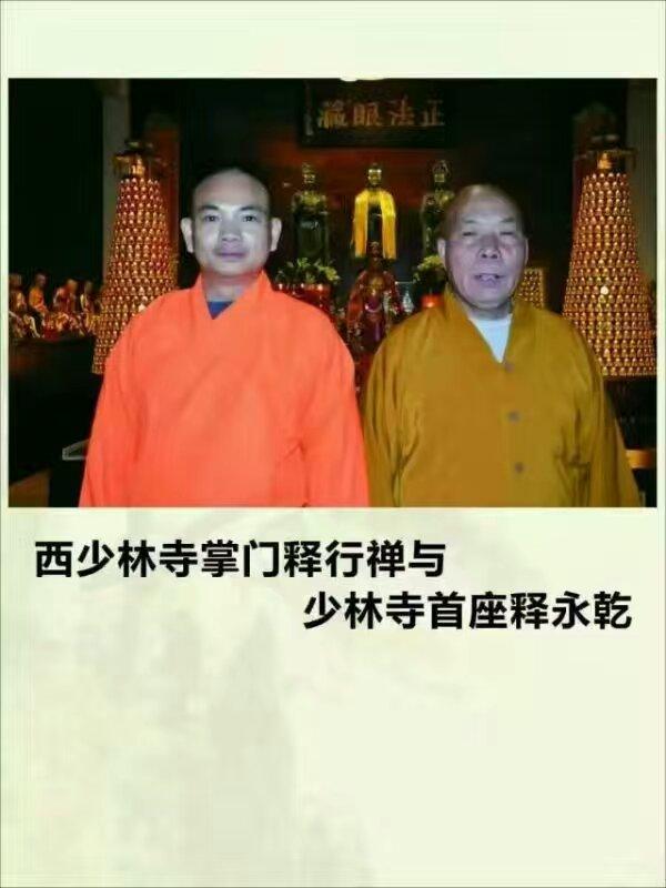 西少林掌门释行禅法师