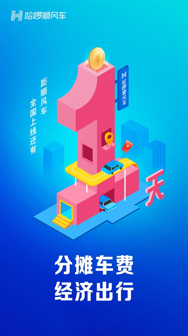 还剩一天！哈啰出行宣布2月22日顺风车业务全国上线