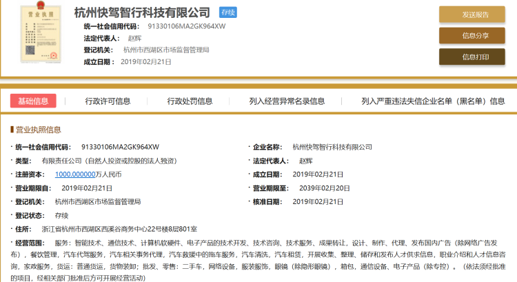 滴滴成立杭州快驾智行科技有限公司