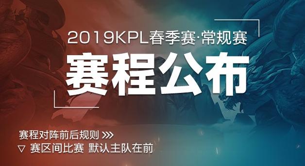2019KPL开启新赛制，东强西弱将不复存在，网友却说不公平！
