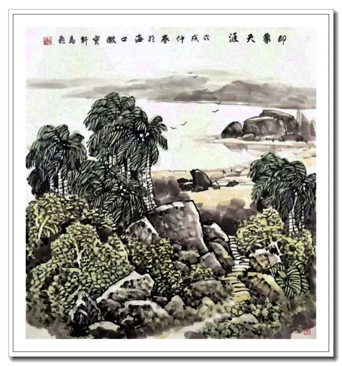 椰风海韵--马飞海南山水画