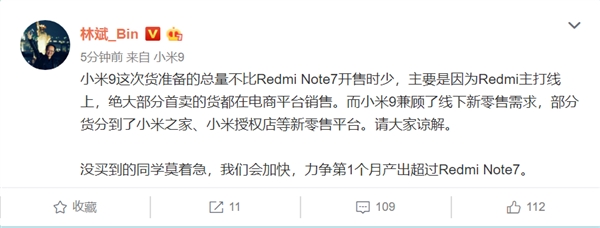 林斌：小米9兼顾线下需求 备货量不比红米Note 7少