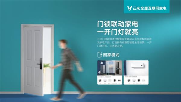 云米互联智能门锁Link发布：一开门就亮灯