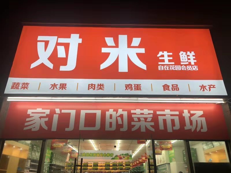 36氪首发 | 用“四星级”生鲜超市满足新消费人群，「1号生活」获数千万元 B1 轮融资