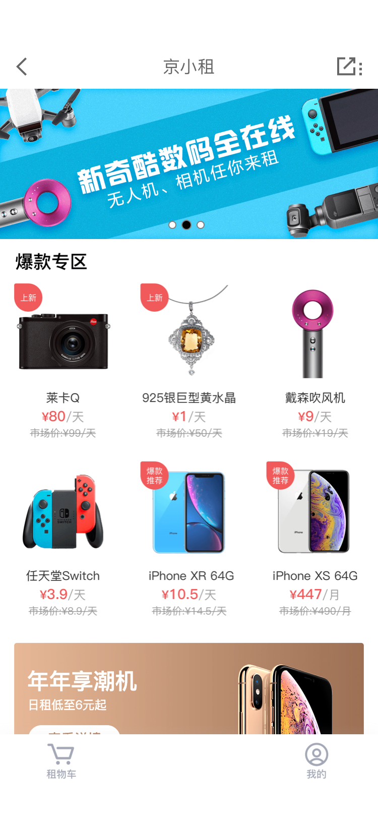 京东上线“京小租”：可租iPhone、戴森、奢侈品，未来将上架房屋、汽车