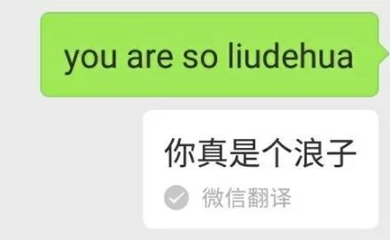 微信翻译在线帮你撩人，谁试都说好 | 唠氪儿
