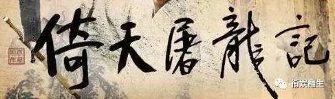 1994版《倚天屠龙记》到底有什么经典