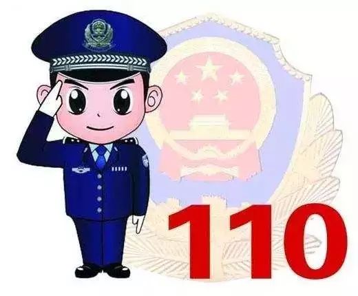 更是一条生命线 如果你因为无聊,醉酒或为情绪发泄 拨打110报警电话取