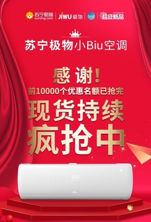苏宁小Biu空调正式开售：前10000台秒告罄
